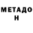 МЕТАДОН мёд Ahjmnnn Vvjjbbb